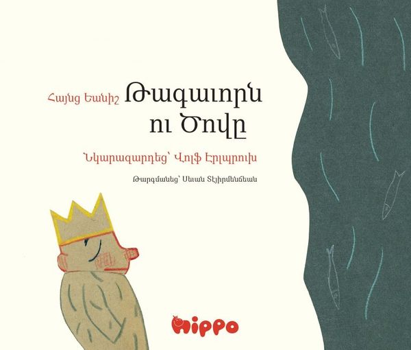 Kungen och Havet (Armeniska) | 0:e upplagan