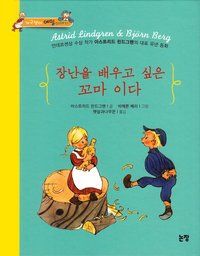 När lilla Ida skulle göra hyss (Koreanska) | 0:e upplagan