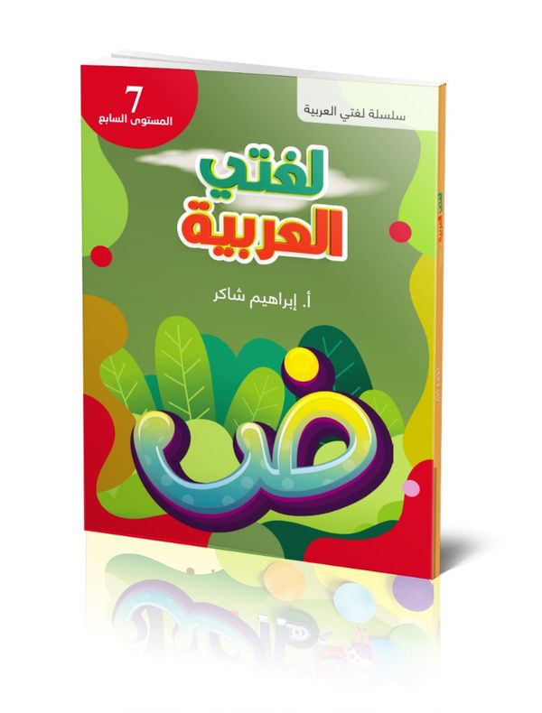 Lughati Al-arabyya 7 | 1:a upplagan
