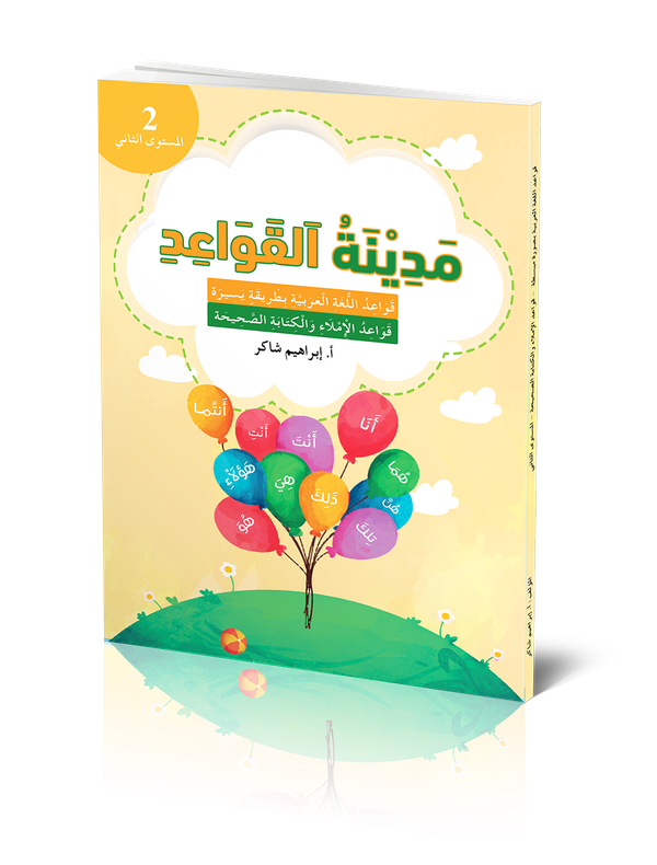 Medinat AL-Qawaid 2 | 1:a upplagan