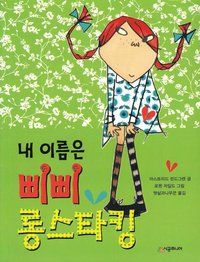 Pippi Långstrump (Koreanska) | 0:e upplagan