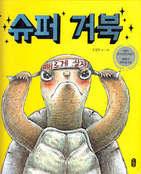 Super Turtle (Koreanska) | 0:e upplagan