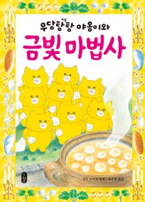 Woodang Tang Tang Meow och den gyllene trollkarlen (Koreanska)