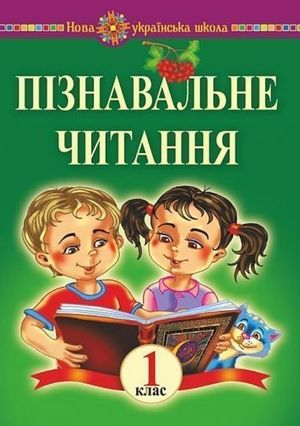 Piznaval"ne chytannya. 1 klas. Navchal"nyj posibnyk ta metodychni rekomendaciyi. NUSh