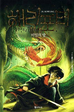 Harry Potter och Hemligheternas Kammare (Koreanska, Del 2)