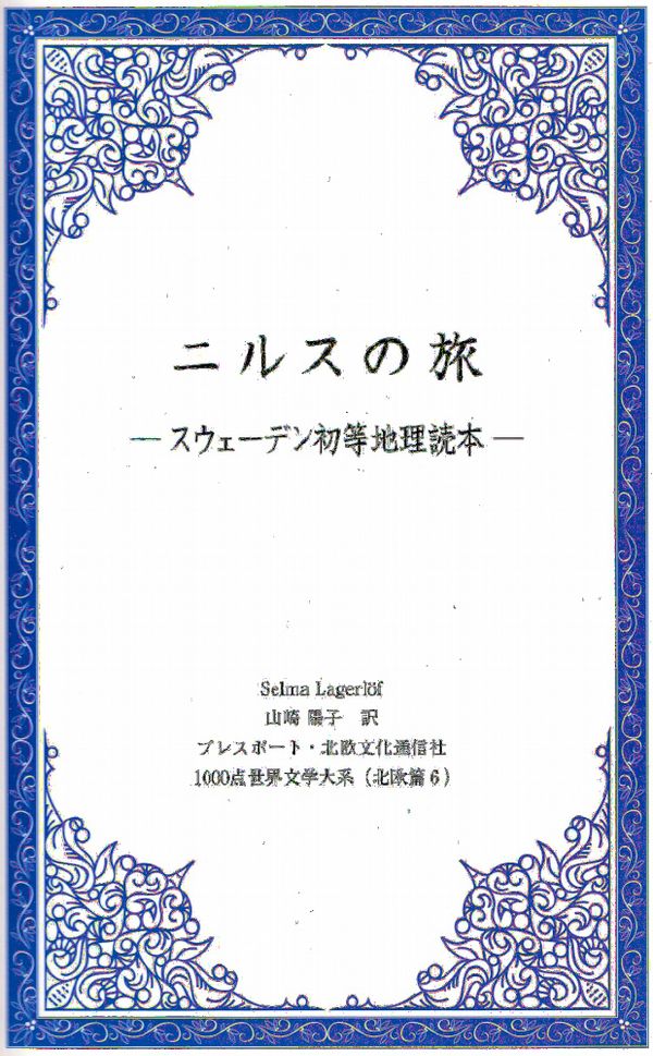 Nils Holgerssons Underbara Resa Genom Sverige (Japanska) | 0:e upplagan