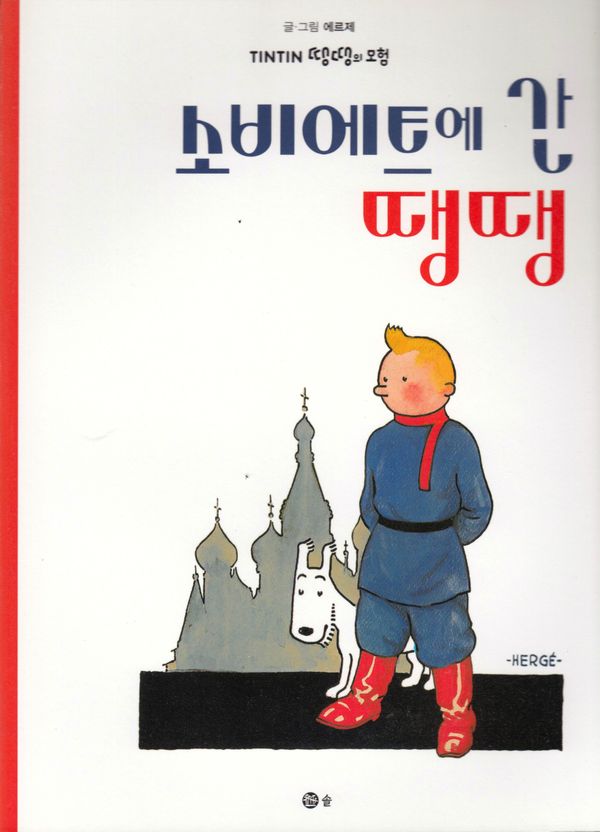 Tintin i Sovjet (Koreanska) | 0:e upplagan