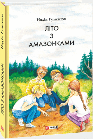 Lіto z amazonkami