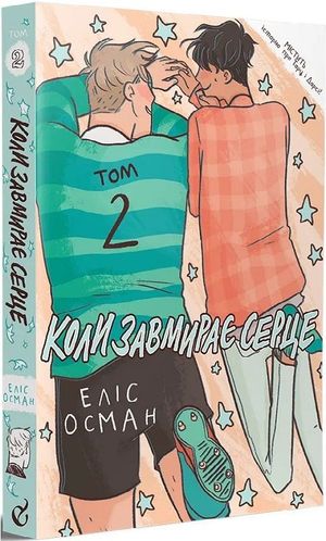 Koly zavmyraye serce. 2 (Heartstopper)