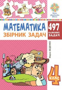 Matematyka. 4 klas. 497 kazkovyx zadach. Zbirnyk zadach. NUSh