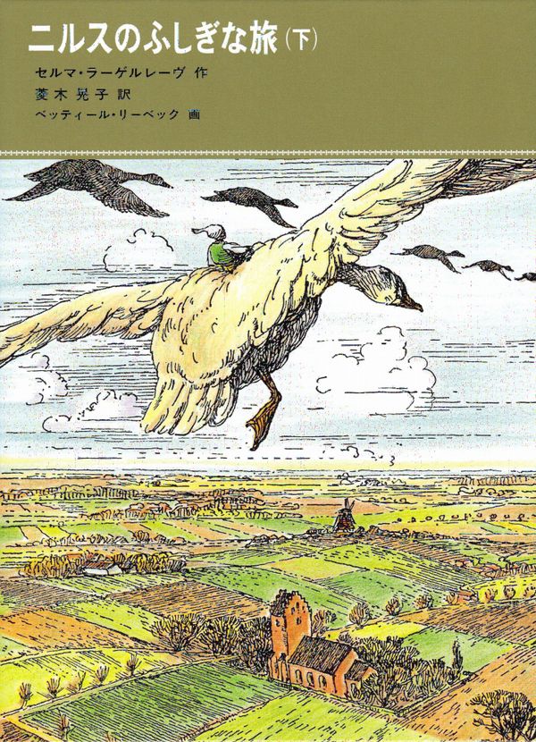 Nils Holgerssons underbara resa genom Sverige, del 2 av 2 (Japanska) | 0:e upplagan