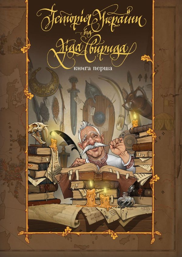 Morfar Svyrid berättar Ukrainas historia, del 1 (Ukrainska) | 0:e upplagan