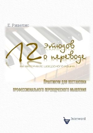 12 ètiudov o perevode (na materiale sjvedskogo jazyka). : Praktikum dlja postanovki professional'nogo perevodtjeskogo mysjlenija