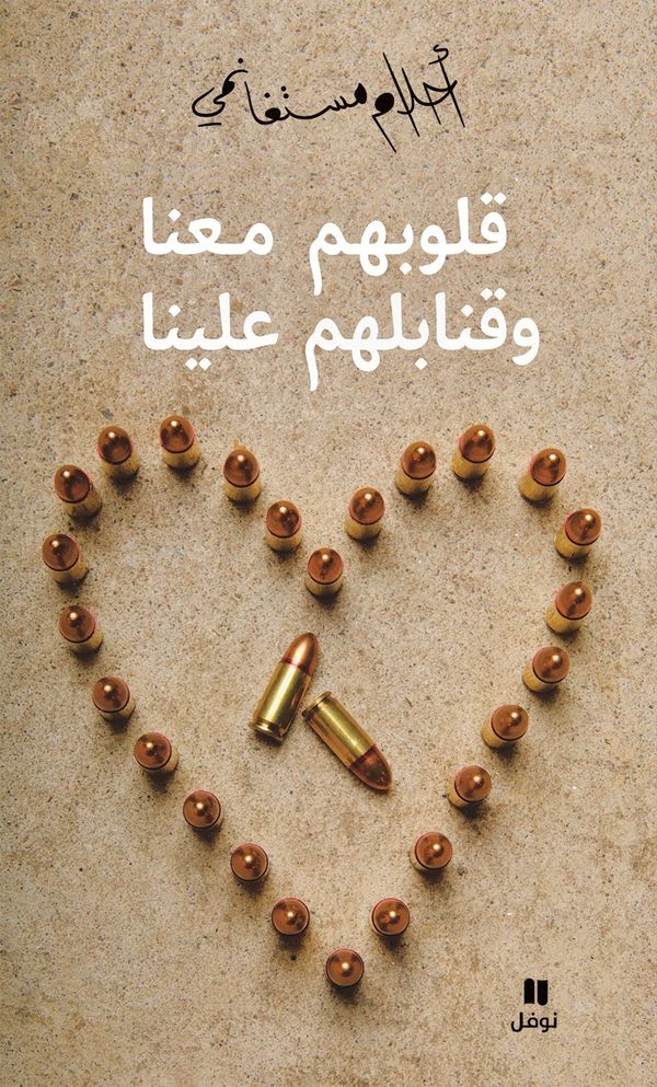 قلوبهم معنا وقنابلهم علينا (Arabiska) | 0:e upplagan