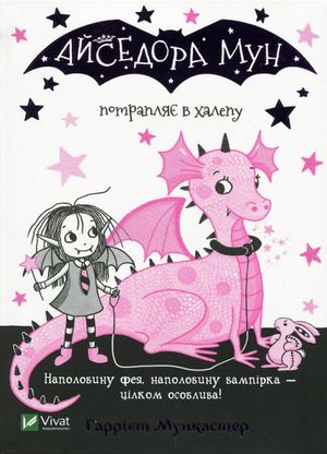 Isadora Moon i trubbel (Ukrainska)