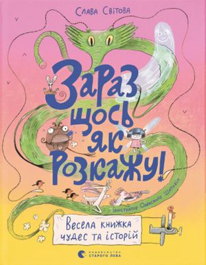 Zaraz shhos" yak rozkazhu! Vesela knyzhka chudes ta istorij