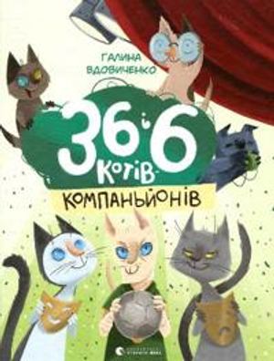 36 і 6 котів компаньйонів. Knyha 3