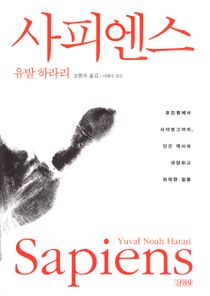 Sapiens : en kort historik över mänskligheten (Koreanska)