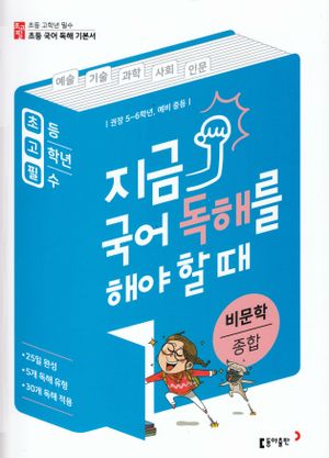 Dags att läsa koreanska: teknik, vetenskap och vardagligt liv (Koreanska)