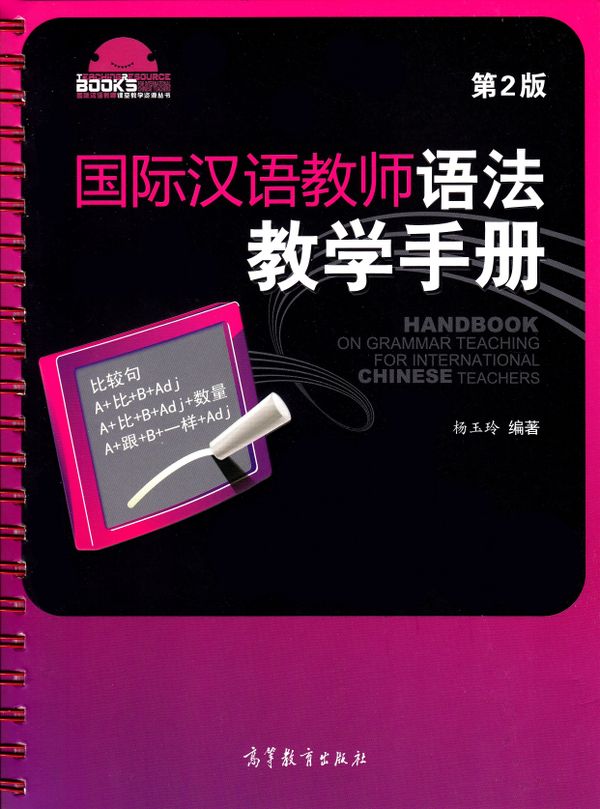 International Chinese Teachers Grammar Handbook (Kinesiska) | 2:a upplagan
