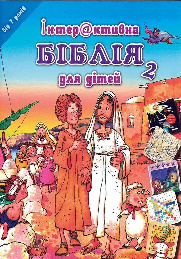 Ukrainsk aktivitetsbibel 7-11 år | 0:e upplagan