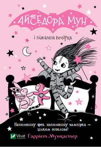 Isadora Moon Has a Sleepover (Ukrainska)