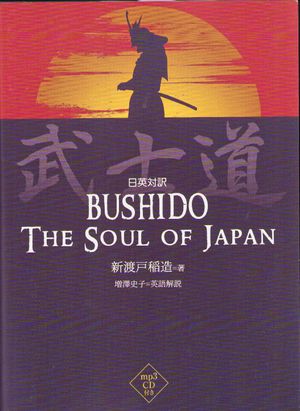 Bushido: Japans Själ (Japanska)