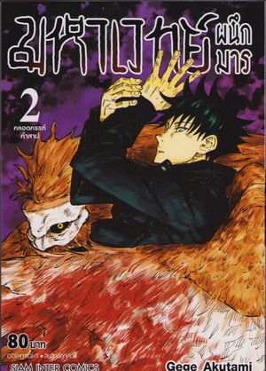 Jujutsu Kaisen Vol. 2 (Thailändska)