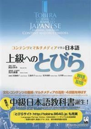 Tobira : Gateway to Advanced Japanese : Learning Thorough Content and Multimedia : Textbook | 1:a upplagan