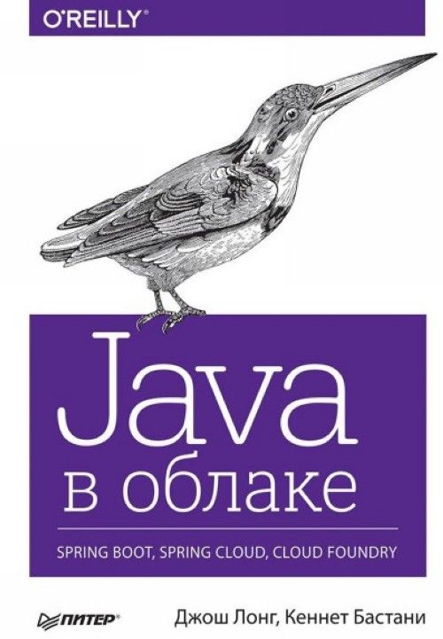 Java v oblake. Spring Boot, Spring Cloud, Cloud Foundry | 0:e upplagan