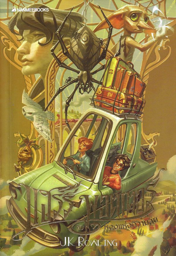 Harry Potter och hemligheternas kammare (Thailändska) | 0:e upplagan