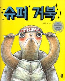 Super Turtle (Koreanska)