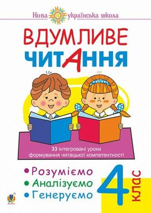 Vdumlyve chytannya. 4 klas. 33 intehrovani uroky formuvannya chytac"koyi kompetentnosti. Rozumiyemo, analizuyemo, heneruyemo. NU