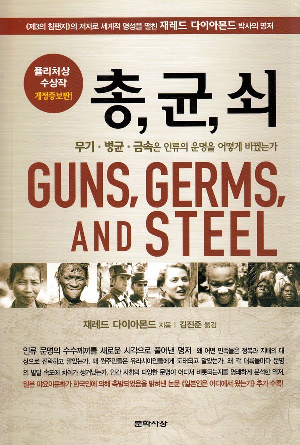 Guns, Germs, and Steel: The Fates of Human Societies (Koreanska) | 0:e upplagan