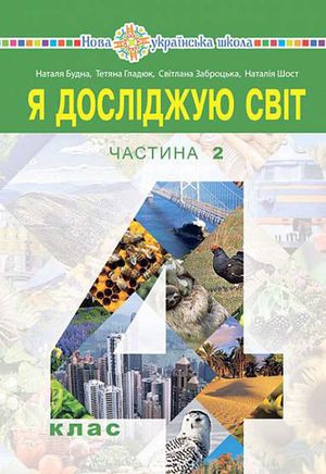 Ya doslidzhuyu svit pidruchnyk dlya 4 klasu zakladiv zahal"noyi seredn"oyi osvity (u 2-x chastynax). Chastyna 2