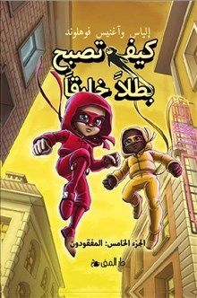 Handbok för superhjältar 5 - försvunna (Arabiska) | 0:e upplagan