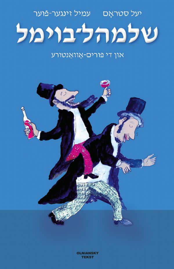 Shloyml-Boyml un di purim-avanture/Shloyml Boyml and His Purim Adventure | 0:e upplagan