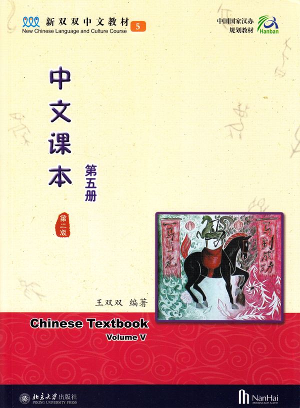 Chinese Textbook, Volume 5, 2:a utgåvan (Kinesiska) | 0:e upplagan