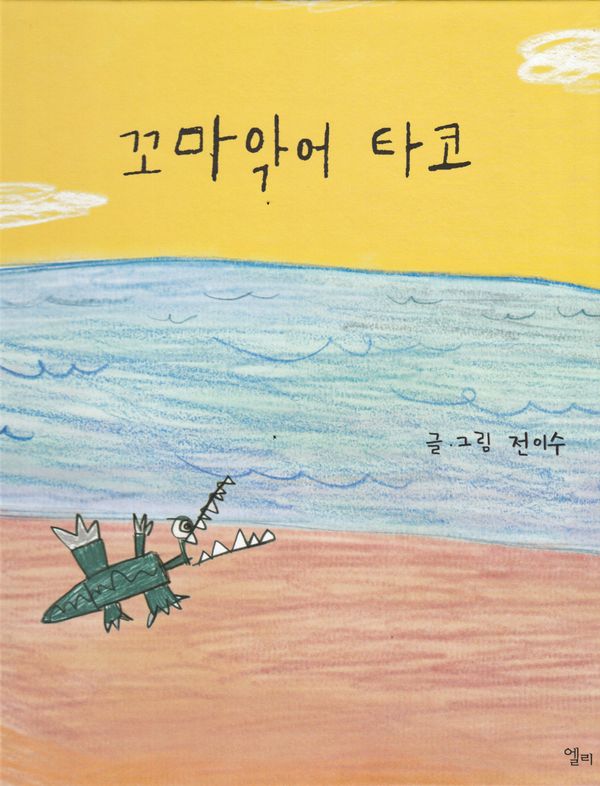 Lilla Taco Krokodil (Koreanska) | 0:e upplagan