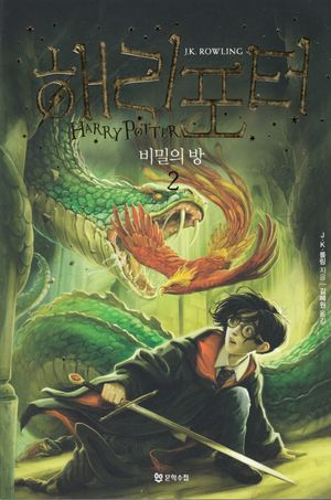 Harry Potter och hemligheternas kammare (Koreanska, Del 2)