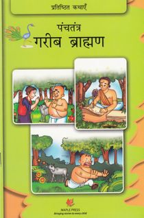 Classic Tales: Panchatantra Garib Brahman (Hindi)