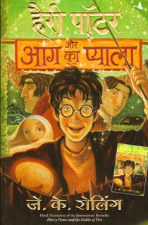 Harry Potter och Den Flammande Bägaren (Hindi)