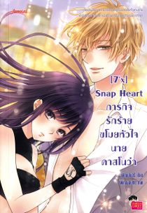 7x Snap Heart: Evil Love Mission Steals Mr. Casanova's Heart (Thai)