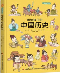 Kinesisk historia ritad för barn (Kinesiska)