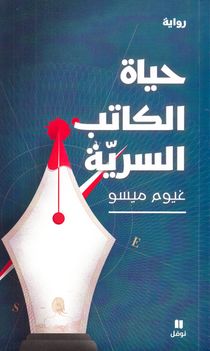 Författarnas Hemliga Liv (Arabiska)