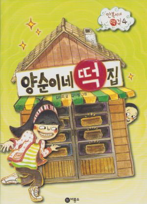 Yangsun's Rice Cake Shop (Koreanska)