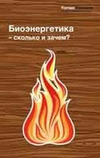 Bioenergi - till vad och hur mycket -  rysk version | 0:e upplagan