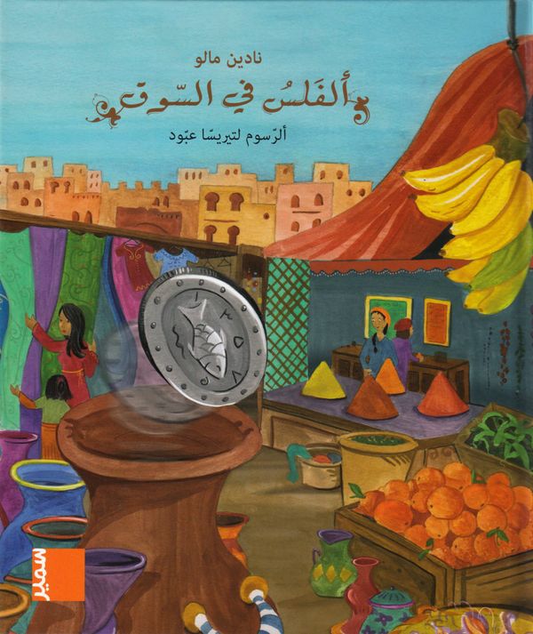 ?? ?????? ?????? ?????? ????? ?? ????? / I vinden: CP, Ett öre på bazaar (Arabiska) | 0:e upplagan