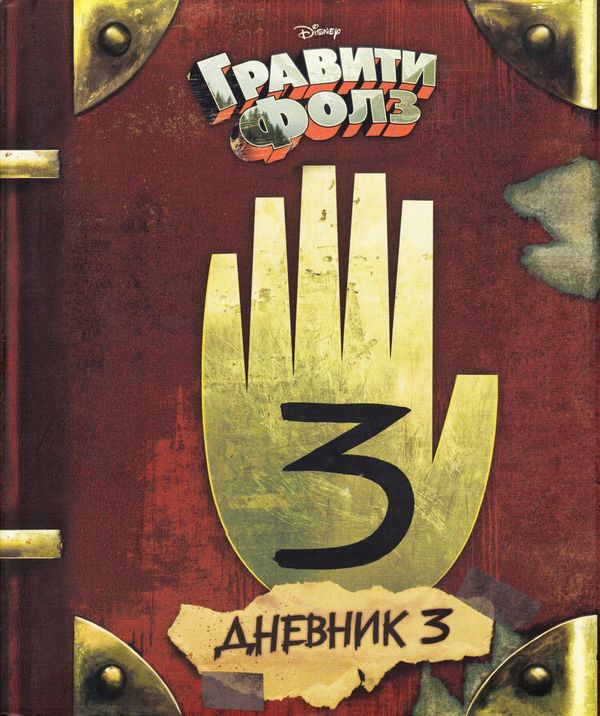 Gravity Falls: Dagbok 3 (Ryska) | 0:e upplagan