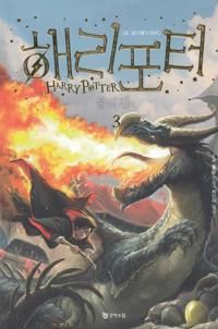???? ?? ? / Harry Potter och flammande bägaren (Koreanska, Del 3) | 0:e upplagan
